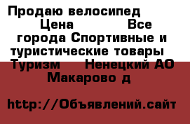 Продаю велосипед b’Twin › Цена ­ 4 500 - Все города Спортивные и туристические товары » Туризм   . Ненецкий АО,Макарово д.